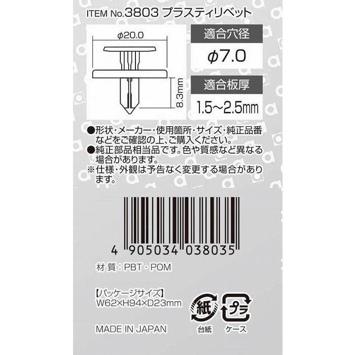 エ-モン工業 プラスティリベット 3803 クリップ｜rcmdhl｜03