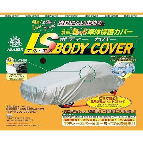アラデン 車用 エルエスボディカバー 車体カバー LSB84