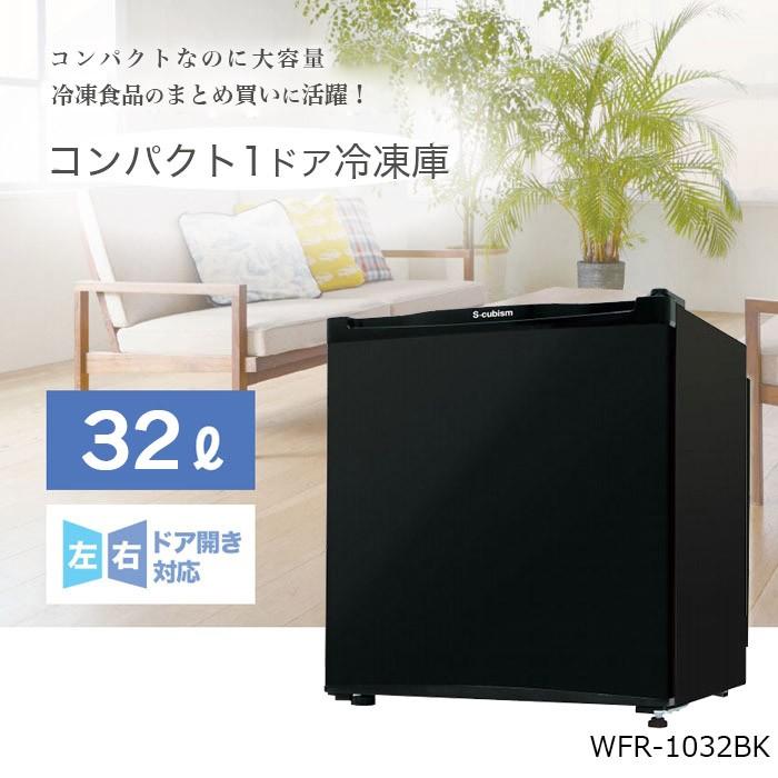 S-cubism 1ドア冷凍庫 32L WFR-1032BK ブラック コンパクト 小型 ミニ冷凍庫 一人暮らし｜rcmdhl