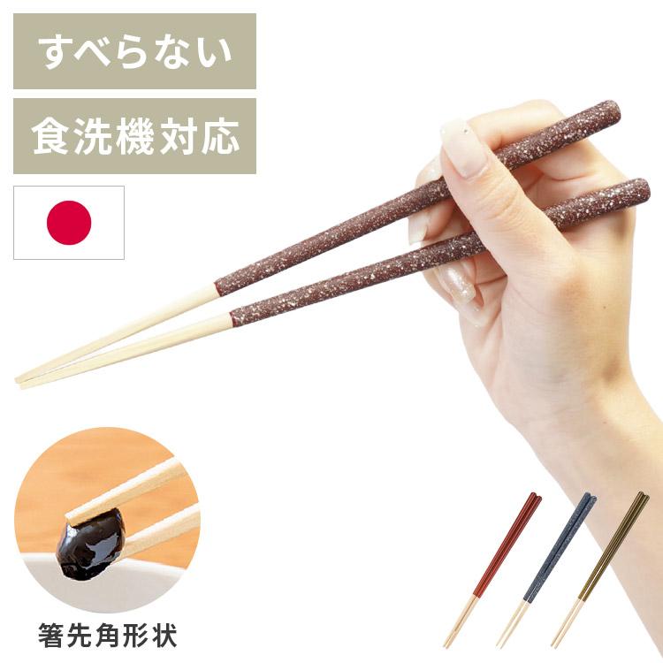 ほんとうにすべらないお箸 23cm 21cm 日本製 食洗機対応 特許取得 木製