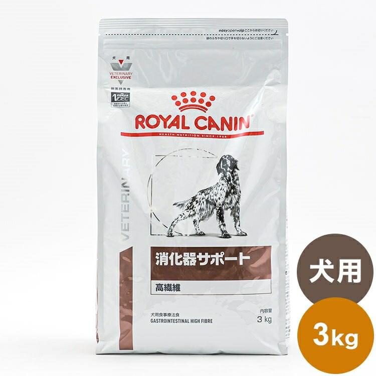 2個セット ロイヤルカナン 療法食 犬 消化器サポート 高繊維 3kg x2
