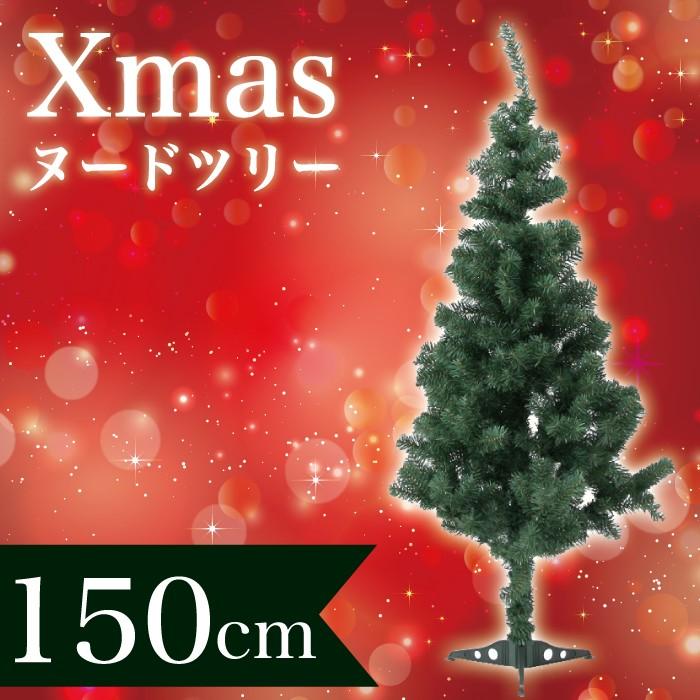 クリスマスツリー 150cm オーメント・電球別売り ヌードツリー イルミネーション クリスマスパーティ クリスマス 組立簡単 ツリー単体 北欧 おしゃれ｜rcmdhl