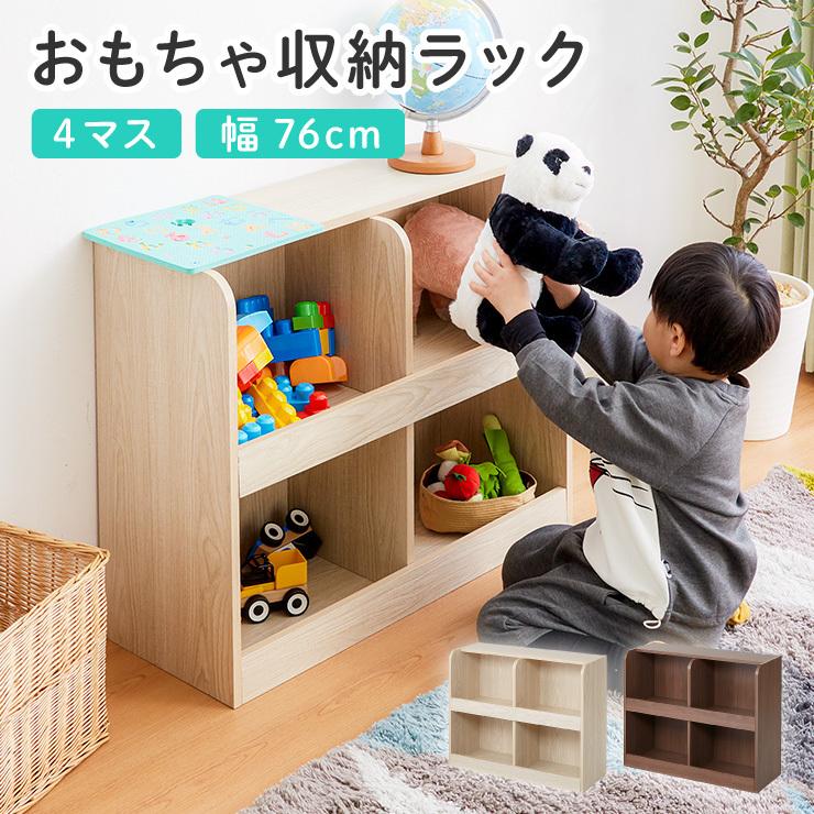おもちゃ収納棚 ラック 4マスタイプ 幅76 高さ60 おもちゃ 収納 ラック オーク ブラウン 子供部屋 お片付け シンプル リビング Fb Toyrack 4 リコメン堂ホームライフ館 通販 Yahoo ショッピング
