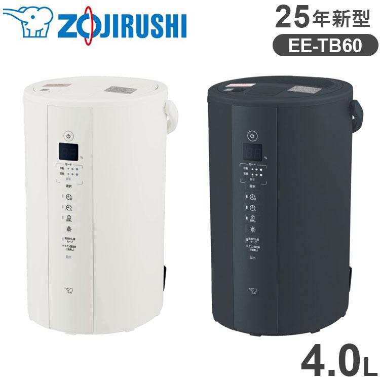 象印 スチーム式加湿器 4.0L EE-TB60 25年新型 ハイパワータイプ