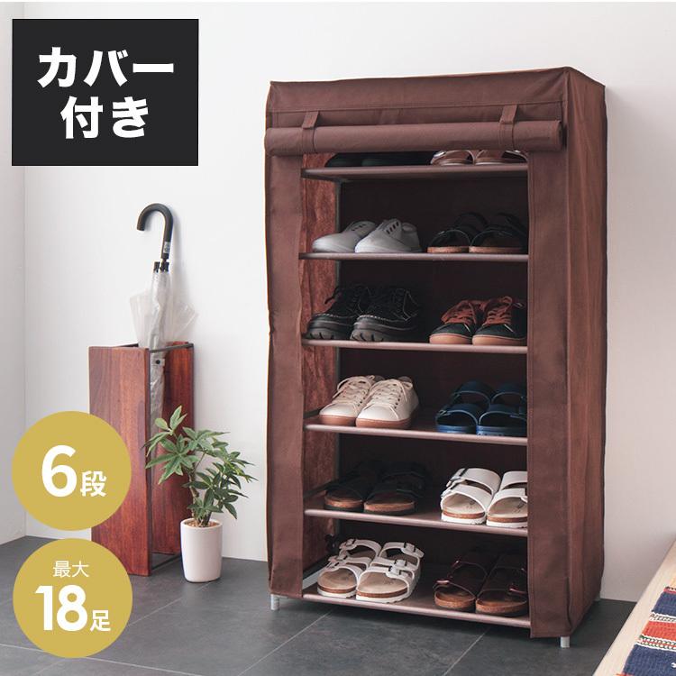 【新品・送料無料】省スペースに最大18足薄型シューズラック ダークブラウン シューズラック 6段 スリム 幅60cm 省スペース 最大18足 不織布カバー