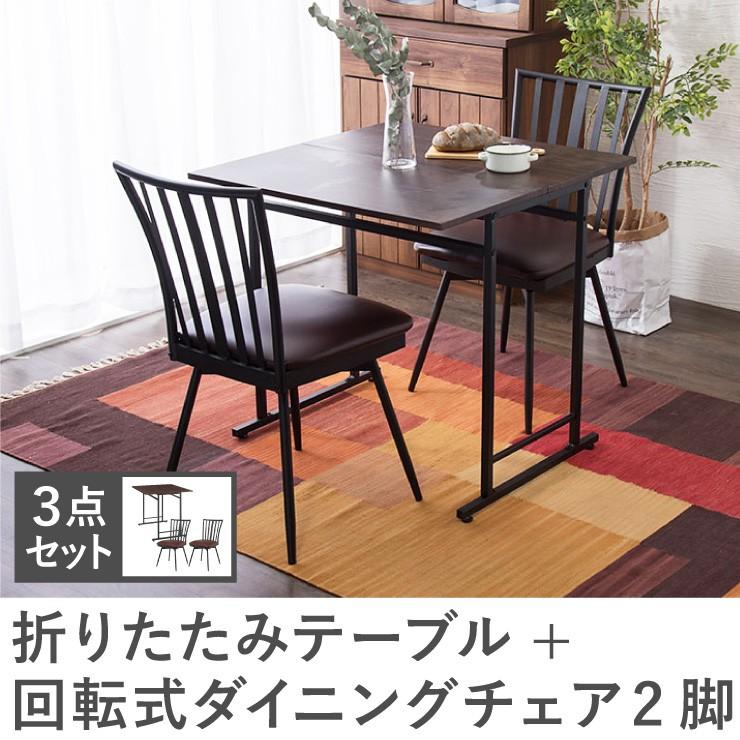 ダイニング3点セット 折りたたみテーブル 回転式チェア2脚 3点 セット
