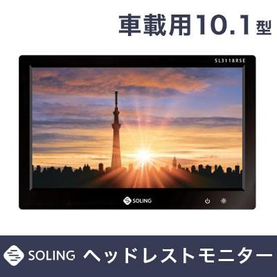 最適な価格 デンソーソリューション Soling ソーリン 車載用 ヘッドレストモニター 10 1型 Sl3118rse リアモニター 後部座席 用モニター 交換無料 Proasa Com Mx