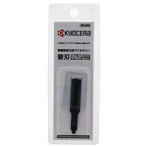 KYOCERA 電動彫刻刀用平丸刃 9mm M-1312 DIY 道具 工具 電動工具 電動工具 旧リョービ｜rcmdhl｜05