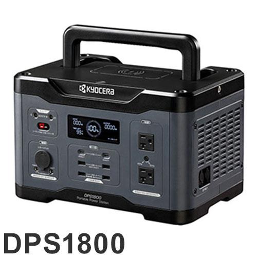 京セラ KYOCERA ポータブル電源 DPS18001800W 防災 災害 停電 非常用
