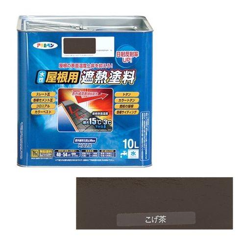 アサヒペン　水性屋根用遮熱塗料ー１０Ｌ　１０Ｌーコゲチャ