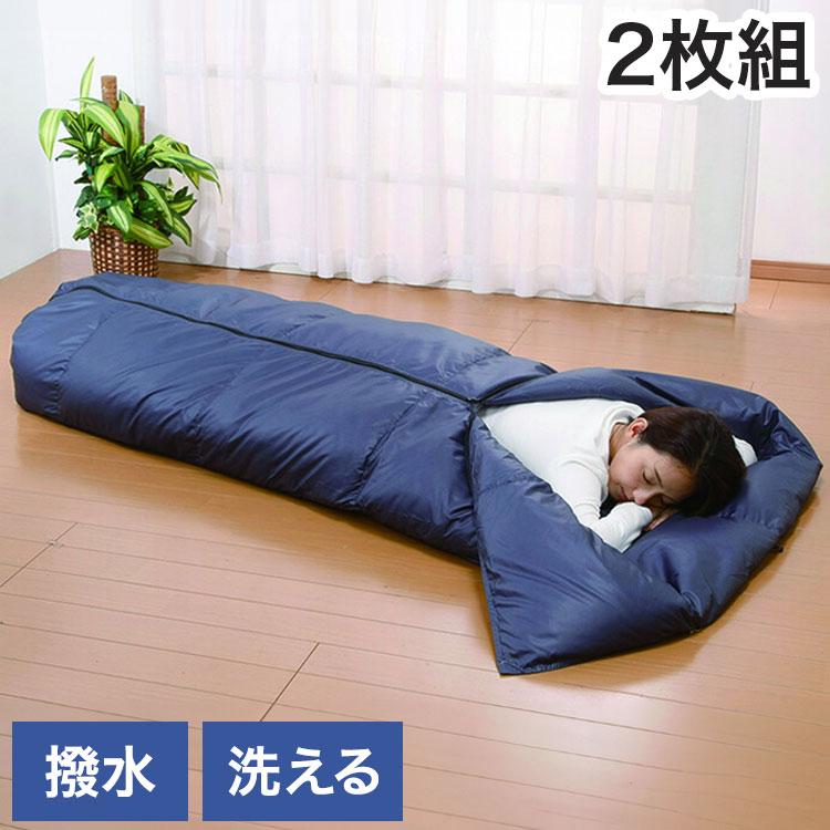 羽毛寝袋 2枚組 撥水加工 洗える 収納袋付き ダウンケット 着る毛布