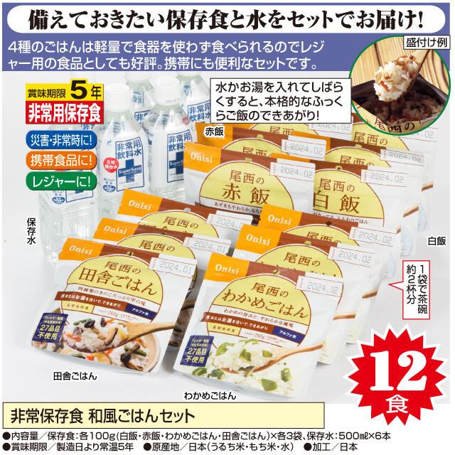 非常保存食セット 和風ごはん 12食 保存水 500ml×6本 賞味期限5年 尾西 ONISI 非常用保存食 非常食 保存食 防災 災害対策 携帯食品 キャンプ 代引不可｜rcmdhl｜03