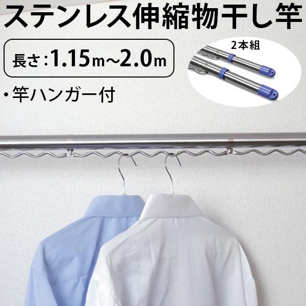 伸縮物干し竿 2本組 竿ハンガー付き ステンレス ベランダ 外干し 室内 洗濯用品 洗濯物干しコンパクト 代引不可｜rcmdhl