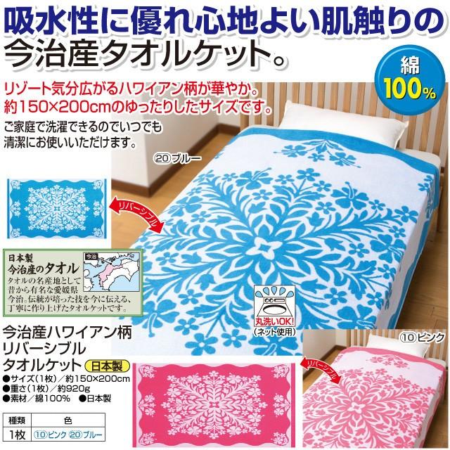 ハワイアン柄リバーシブルタオルケット 今治タオル タオルケット ハワイアン ハワイアン柄 リバーシブル 代引不可 Fl A リコメン堂ホームライフ館 通販 Yahoo ショッピング