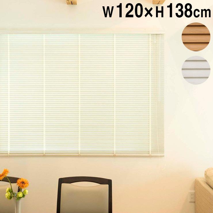 木目調アルミブラインド 1 138cm 木目 横型 ウッド ブラインド 簡単取付け カーテンレール 日除け カーテン おしゃれ 代引不可 Fo Shandy1138 リコメン堂ホームライフ館 通販 Yahoo ショッピング