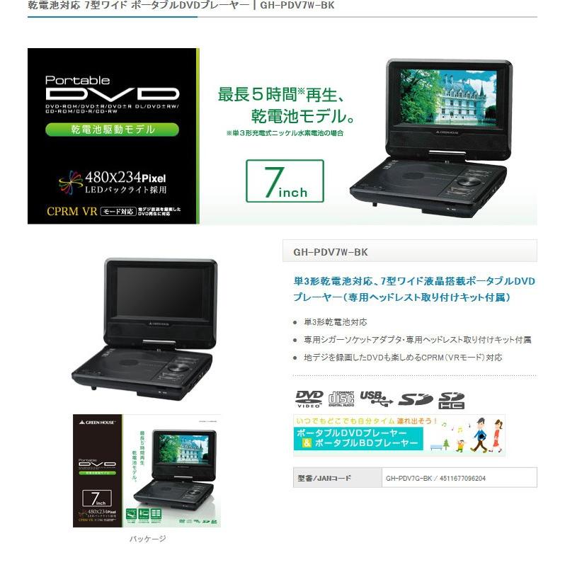 7型ワイド ポータブルDVDプレーヤー GH-PDV7W-BK 乾電池対応｜rcmdhl｜02