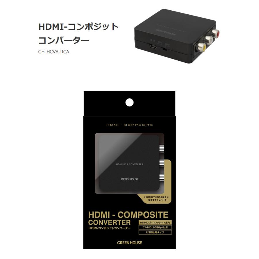 HDMI コンポジットコンバーター GH-HCVA-RCA PC モニター ディスプレイ PC用品 パソコン テレビ Green House グリーンハウス｜rcmdhl｜02