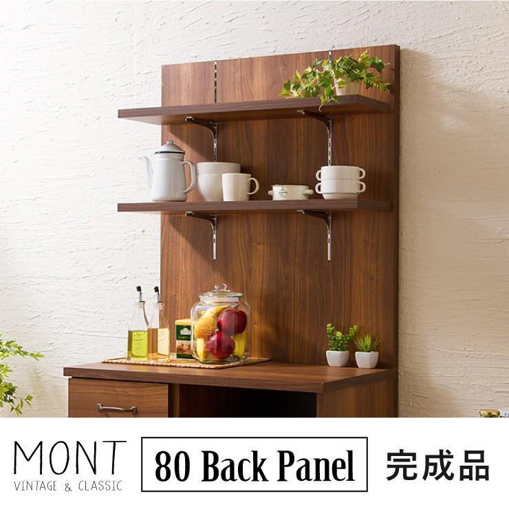 MONT モント バックパネル 幅80cm キッチンカウンター 上 収納 キッチンラック 木製 幅80 2段 キッチン 収納 棚 ラック 代引不可