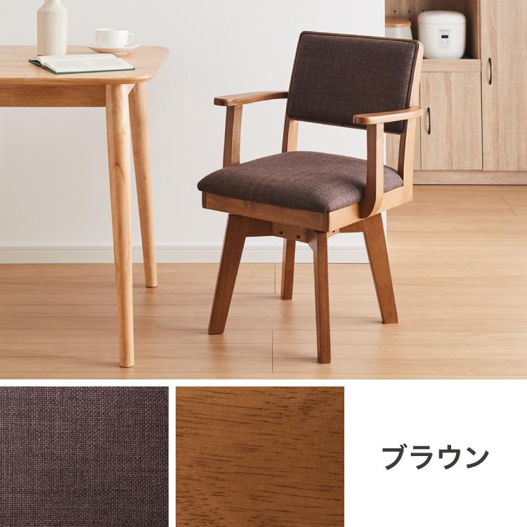 リコメン堂 ダイニングチェア 回転 肘付き ハイバック 肘付き回転