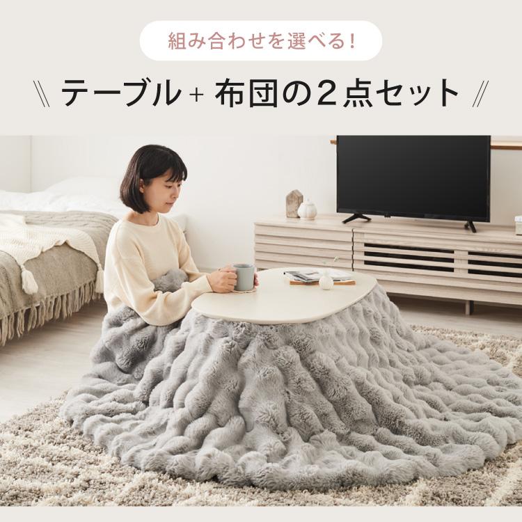 カジュアルこたつ 布団付き 2点セット 楕円テーブル+もこもこ布団 幅90