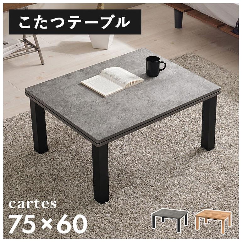 こたつテーブル 75×60cm 選べるデザイン 木目調 コンクリート調 