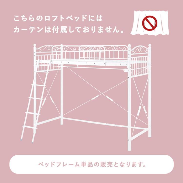 姫系 ロフトベッド シングル 高さ183cm ハイタイプ プリンセスベッド プリンセスロフトベッド カーテン取付可能 白 ホワイト 可愛い かわいい 北欧 代引不可の画像