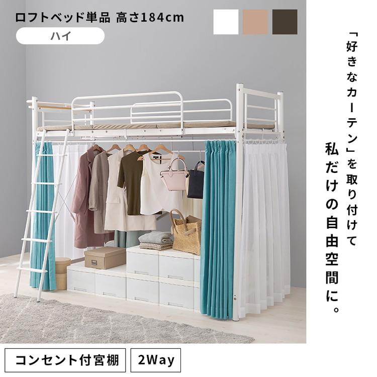 ロフトベッド 高さ184cm 棚コンセント付き シングル ハイタイプ 耐荷重100kg システムベッド 収納 ハンガー パイプベッド 宮棚付き ベッドフレーム 代引不可の画像