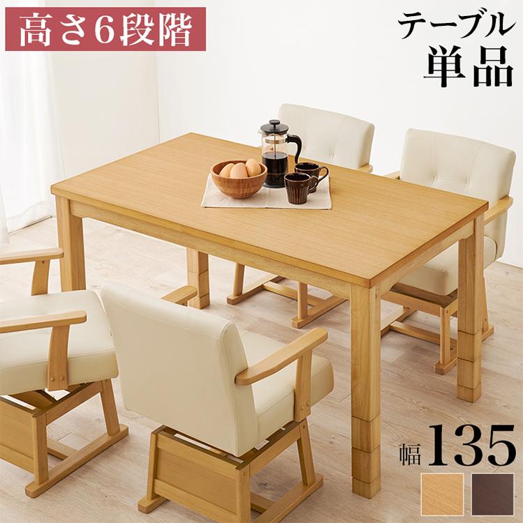 ダイニングこたつ 135×80 高さ調節6段階 継脚付き 天然木突板 ダイニングこたつ 135×80 高さ調節6段階 継脚付き 天然木突板