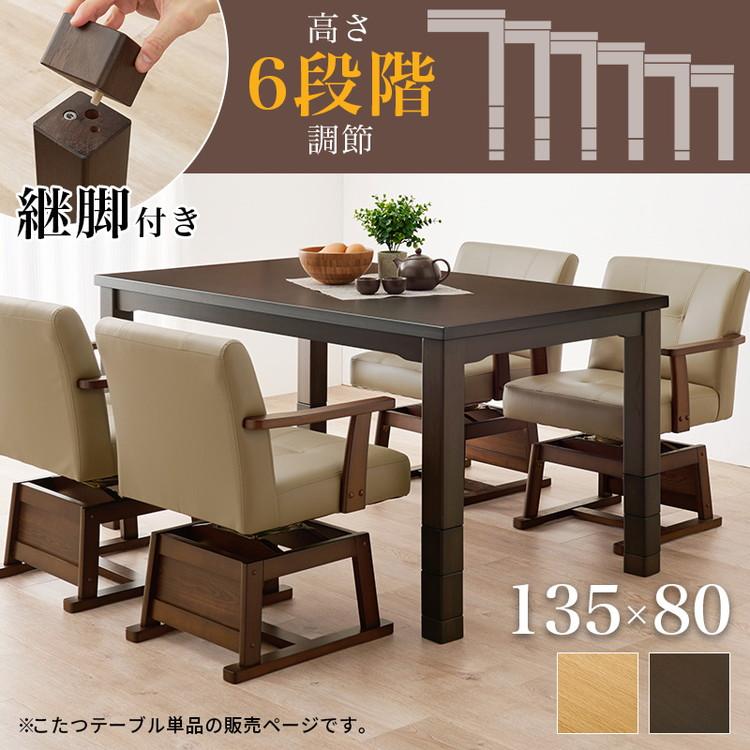 ダイニングこたつ 135×80 高さ調節6段階 継脚付き 天然木突板 ダイニングこたつ 135×80 高さ調節6段階 継脚付き 天然木突板