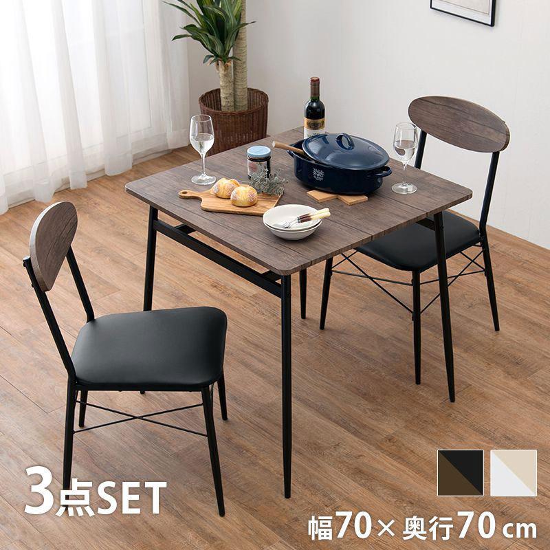 ダイニング3点セット テーブル チェア 2人掛け 北欧 幅70cm おしゃれ カフェ風 ダイニングセット チェアー 机 椅子 収納 棚 代引不可