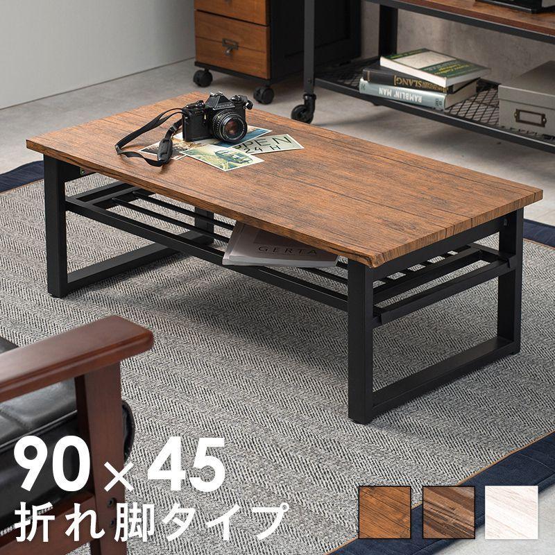 棚付き折りたたみテーブル 幅90cm 折れ脚 ローテーブル センターテーブル 折り畳み 机 スチール脚 収納付き モダン カフェ ヴィンテージ 北欧 代引不可