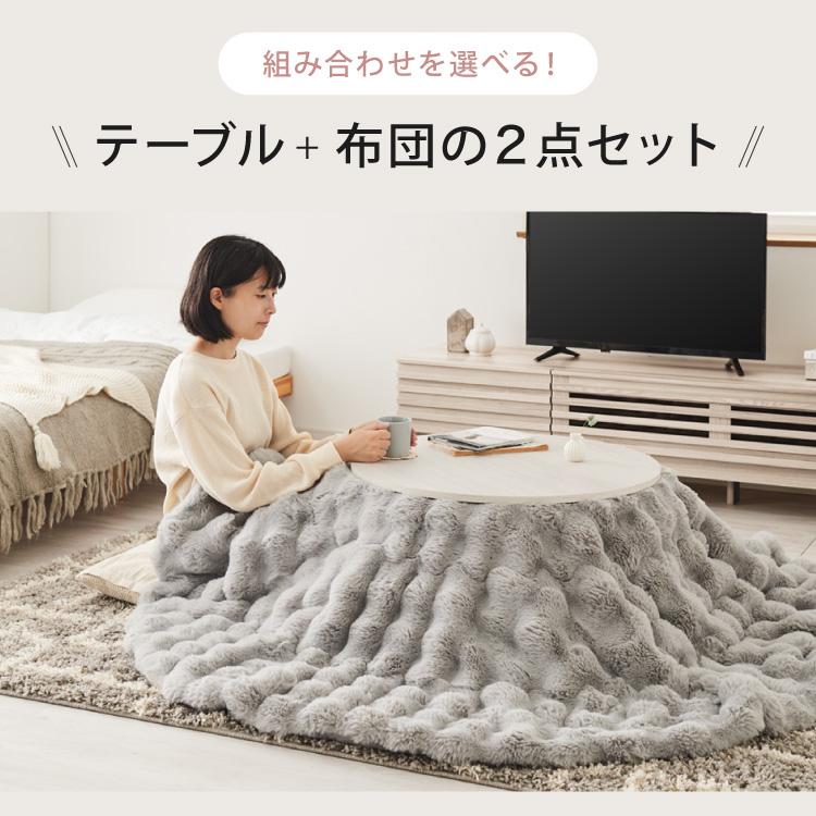 カジュアルこたつ 布団付き 2点セット 円形テーブル+もこもこ布団 幅68