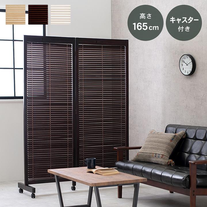 パーテーション 2連 ブラインド 165cm 衝立 間仕切り キャスター付 折りたたみ ルーバー式 木製 桐材 目隠し ルーバー 北欧 おしゃれ 代引不可