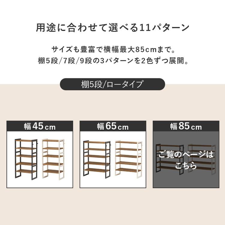 天然木 シューズラック 5段 幅85cm サンダルからブーツまで 可動棚 オープンラック 棚 収納 靴箱 シューズボックス 玄関収納 おしゃれ 代引不可の画像