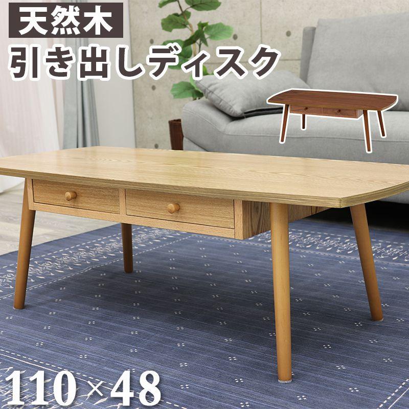 センターテーブル 引出し 天板 110×48cm 天然木 タモ材 ウォールナット UV塗装 両側スライド 引き出し 収納 代引不可