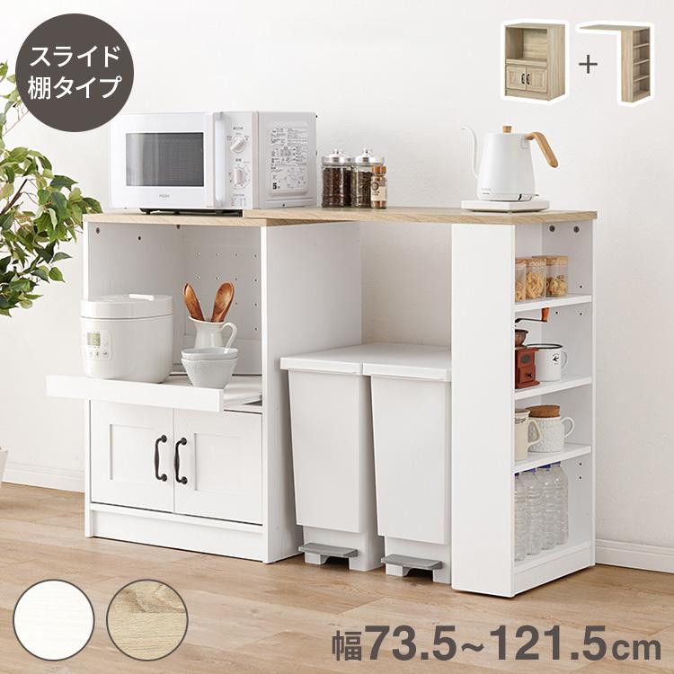 カントリー調 伸縮キッチンカウンター 2点セット 幅73.5~121.5