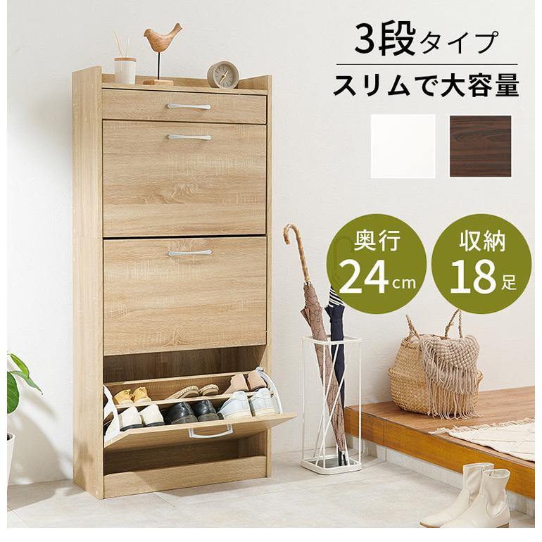 シューズラック 奥行24cm スリム 3段 最大18足収納 すっきり隠せる フラップ扉 玄関収納 引き出し付き シューズボックス 靴箱 下駄箱 スリムラック 代引不可の画像