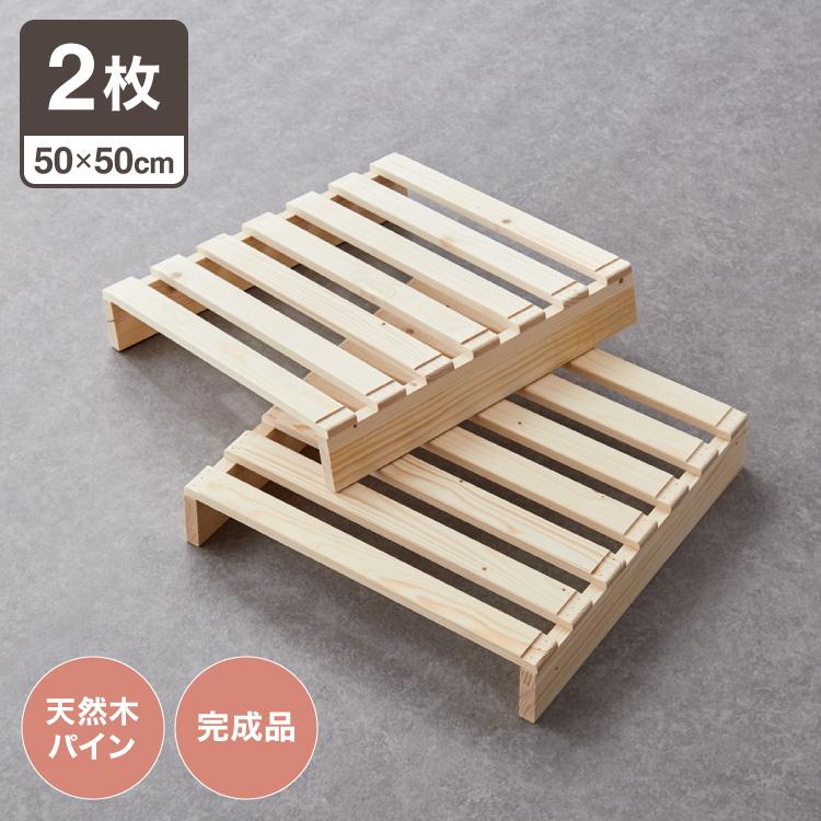 追加パレット 2枚セット 50cm×50cm パレットベッド専用 すのこ 天然木