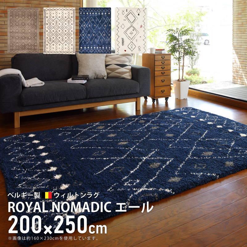 ウィルトンカーペット 絨毯 ラグマット 長毛 200×250cm ベルギー製 ウィルトン織 ROYAL NOMADIC ギャッベ風 厚手 代引不可｜rcmdhl