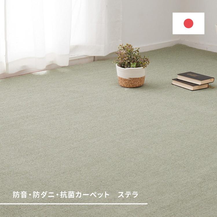 日本製 防ダニ・防音 敷き詰めカーペット ステラ 江戸間8帖 8畳 抗菌 防臭 無地 シンプル ラグマット おしゃれ ラグ 絨毯 北欧モダン かわいい 代引不可_7