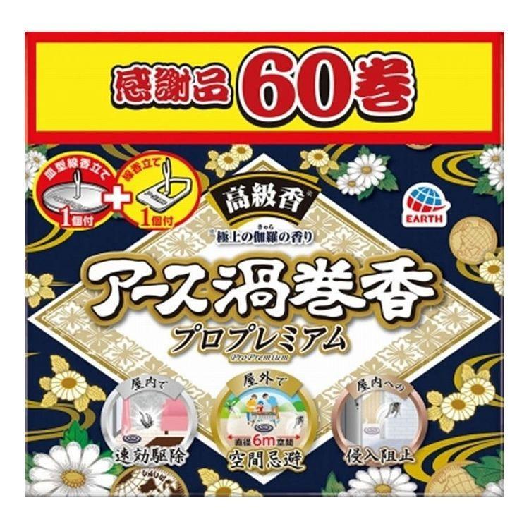 単品6個セット アース製薬 アース渦巻香プロプレミアム60巻函入 蚊取り線香 代引不可｜rcmdhl