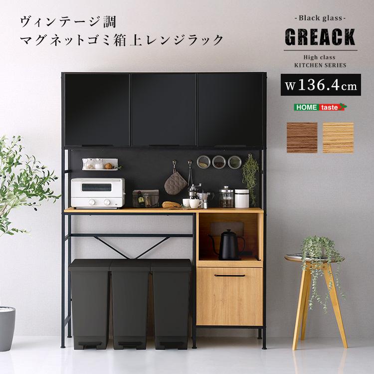 ゴミ箱上ラック 幅136.4cm ヴィンテージ風 キッチン収納 食器棚 レンジ