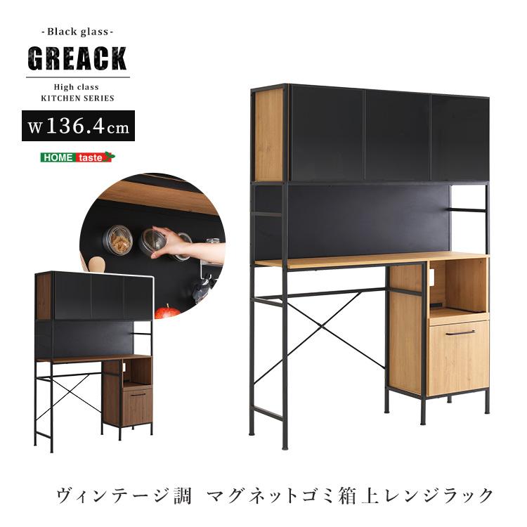 ゴミ箱上ラック 幅136.4cm ヴィンテージ風 キッチン収納 食器棚 レンジ