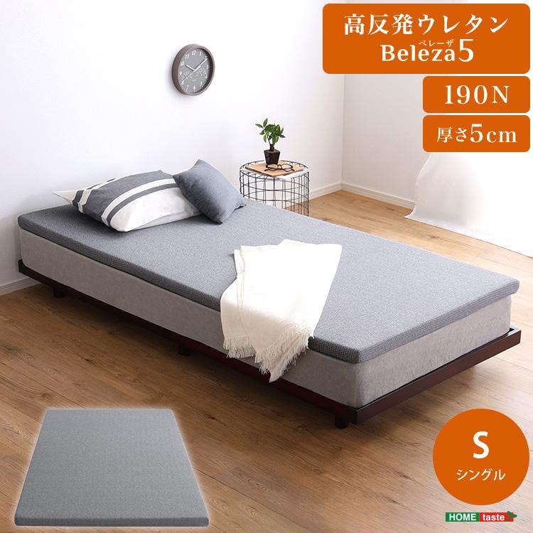 Beleza5 ベレーザ・ファイブ 高反発プロファイルウレタンマットレス シングル グレー 幅97cm 奥行195cm 布団 硬め ウレタンマットレス 通気性向上 代引不可 | ブランド登録なし