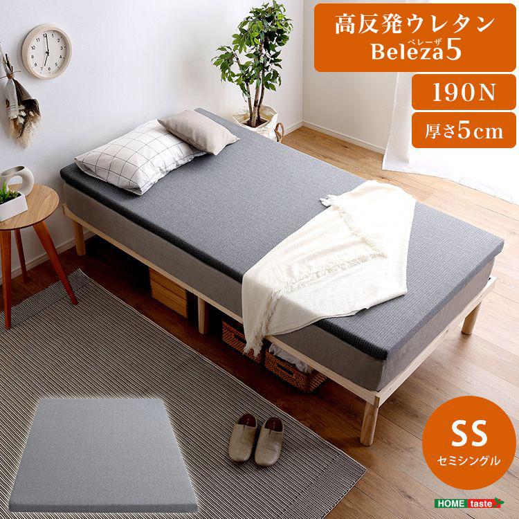 Beleza5 ベレーザ・ファイブ 高反発プロファイルウレタンマットレス セミシングル グレー 幅80cm 奥行195cm 布団 硬め ウレタンマットレス 代引不可 | ブランド登録なし
