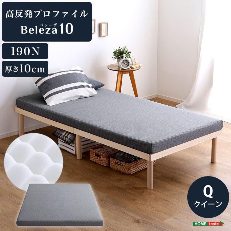 Beleza10 ベレーザ・テン 高反発プロファイルウレタンマットレス クイーン グレー 幅160cm 奥行195cm 布団 硬め ウレタンマットレス 通気性向上 代引不可 | ブランド登録なし