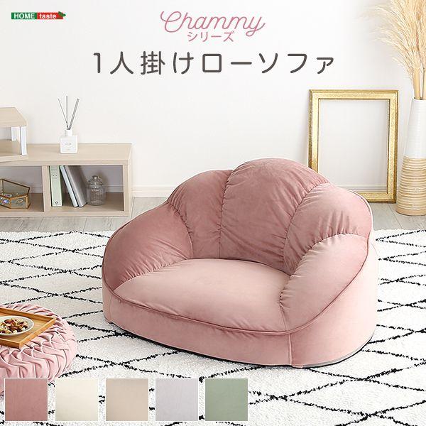大人かわいいインテリア ローソファ1人掛け Chammy -チャミー- ローソファ おしゃれ 背もたれ 一人掛け 大人可愛い 女子部屋 起毛生地 代引不可 | ブランド登録なし