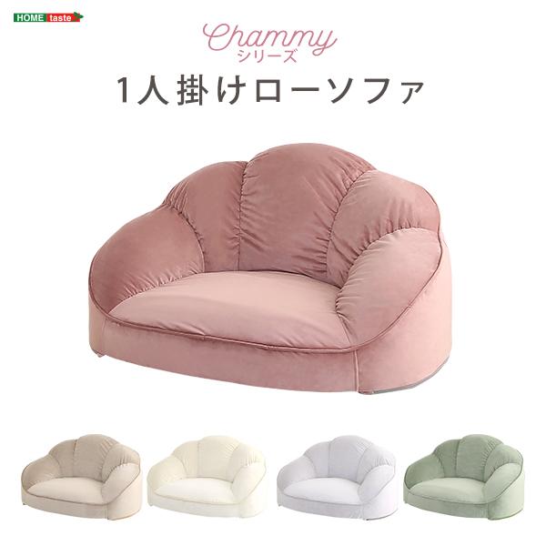 大人かわいいインテリア ローソファ1人掛け Chammy -チャミー- ローソファ おしゃれ 背もたれ 一人掛け 大人可愛い 女子部屋 起毛生地 代引不可 | ブランド登録なし | 11