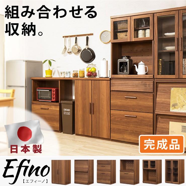 カスタマイズ 仕合わせ エフィーノ Efino 幅60珊 日本製 木製 為し終える品 範囲台 食器棚 御厨子所仕合わせ 押し込み 中仕切り 納める 代引不可 食器棚、レンジ台-キッチン収納-家具、インテリア