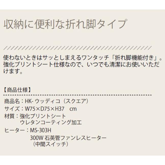 こたつ 折れ足タイプ こたつテーブル 正方形 75×75cm 省スペース ヒーター 折り畳み 天然木 シンプル リビングテーブル HK-ウッディコ スクエア 代引不可｜rcmdhl｜05